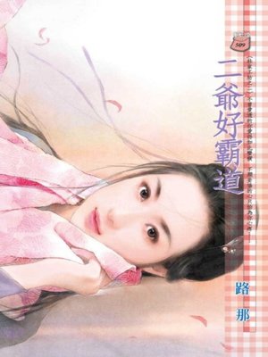 二爺好霸道~杜家工坊之二 - ebook